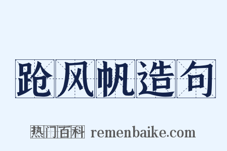 跄风帆造句是什么意思的图片